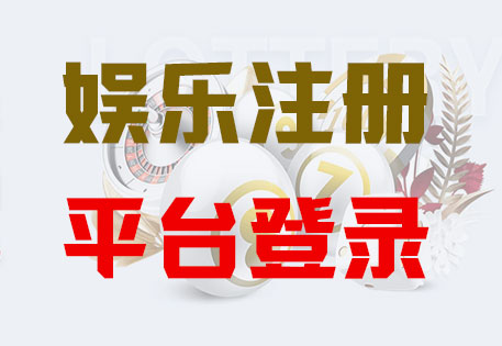 HOME-欧陆平台注册「强科技开户，更放心娱乐」